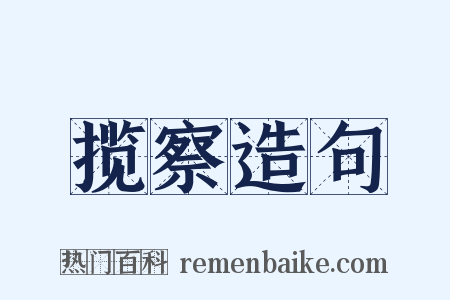 揽察造句是什么意思的图片